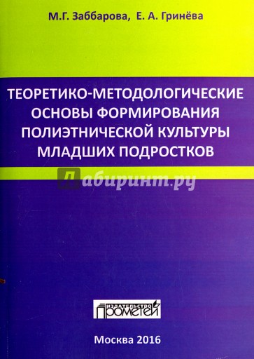 Теоретико-методологические основы формирования полиэтнической культуры младших подростков