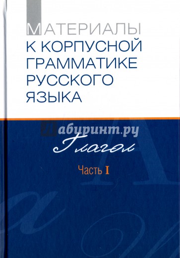 Материалы к Корпусной грамматике русского языка. Глагол. Часть I