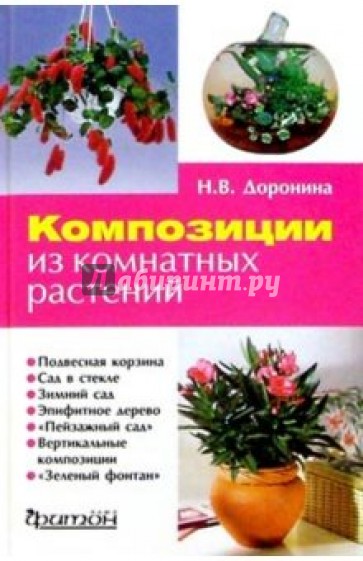 Композиции из комнатных растений