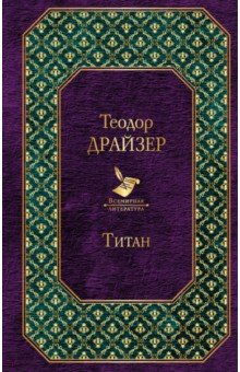 Обложка книги Титан, Драйзер Теодор