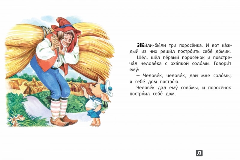 Иллюстрация 1 из 3 для Три поросёнка | Лабиринт - книги. Источник: Лабиринт