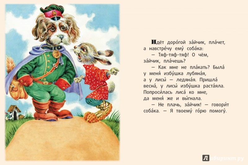 Иллюстрация 1 из 2 для Лиса и заяц | Лабиринт - книги. Источник: Лабиринт