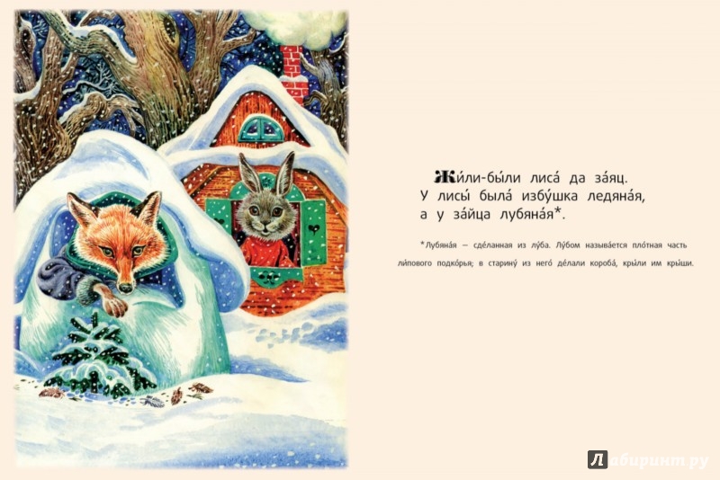 Иллюстрация 2 из 2 для Лиса и заяц | Лабиринт - книги. Источник: Лабиринт