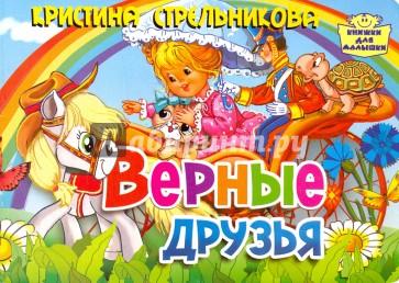 Верные друзья