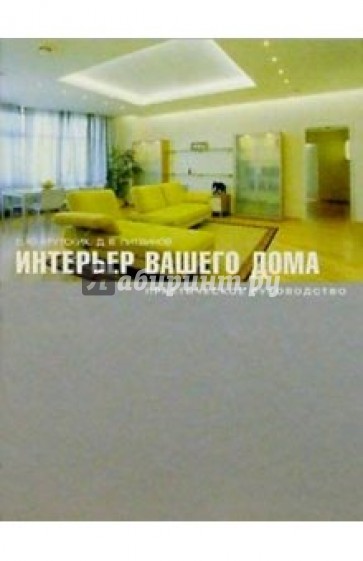 Интерьер вашего дома