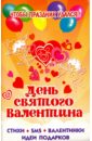 День Святого Валентина десмонд элли день святого валентина роман