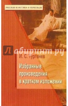 Обложка книги И.С. Тургенев: Избранные произведения в кратком изложении, Тургенев Иван Сергеевич