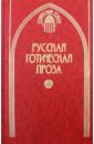 Русская готическая проза. В 2-х томах. Том 1