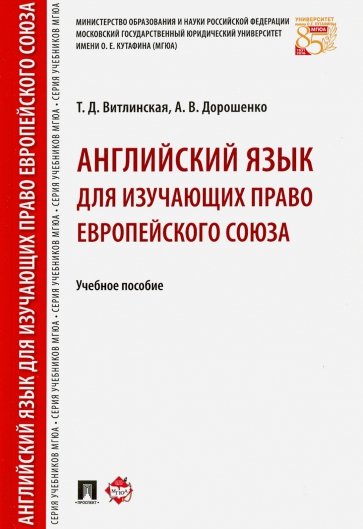 Английский язык для изуч.право Европ.союза.Уч.пос