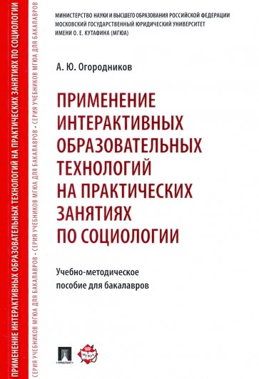 Применение интеракт.образ.техн.на практ.по социол.