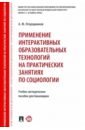 Применение интерактивных образовательных технологий на практических занятиях по социологии - Огородников Александр Юрьевич