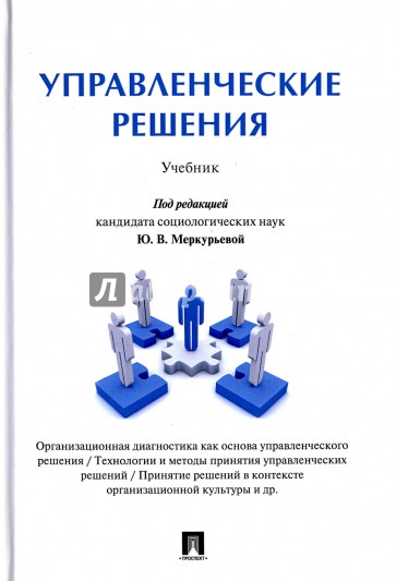 Управленческие решения.Уч