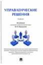 фатхутдинов р управленческие решения учебник Меркурьева Ю. В., Пруэль Н. А., Рубцова М. В. Управленческие решения. Учебник