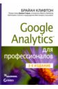 Клифтон Брайан Google Analytics для профессионалов