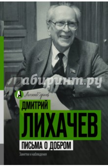 Обложка книги Письма о добром, Лихачев Дмитрий Сергеевич