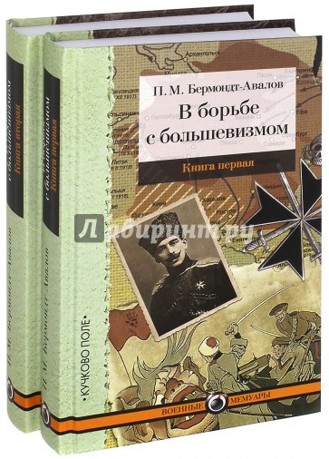 В борьбе с большевизмом. В 2-х книгах