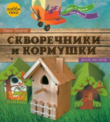 Скворечники и кормушки