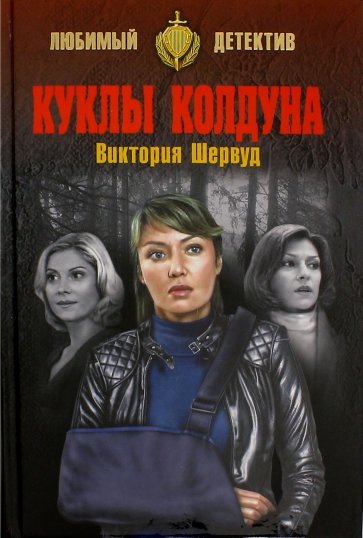 Куклы колдуна