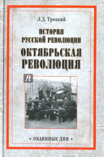 История русской революции. Октябрьская революция