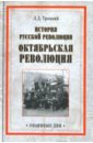 История русской революции. Октябрьская революция - Троцкий Лев Давидович