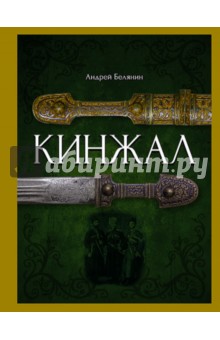 Обложка книги Кинжал, Белянин Андрей Олегович
