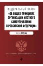 Федеральный Закон "Об организации местного самоуправления в РФ" по состоянию на 2017 г.