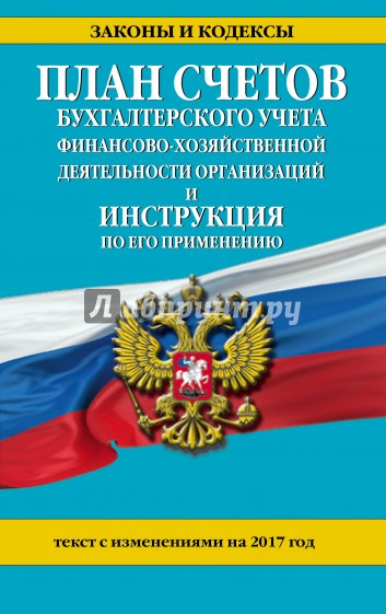 План счетов бухгалтерского учета на 2017 г.