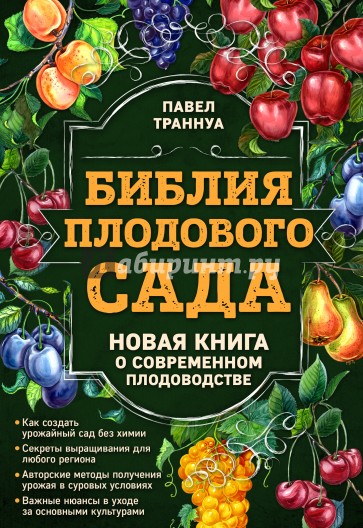 Библия плодового сада