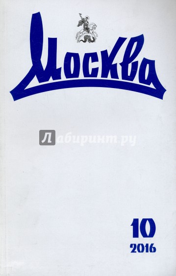 Журнал "Москва" № 10. 2016