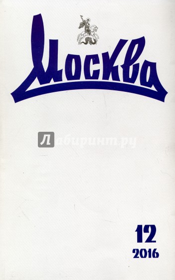 Журнал "Москва" № 12. 2016