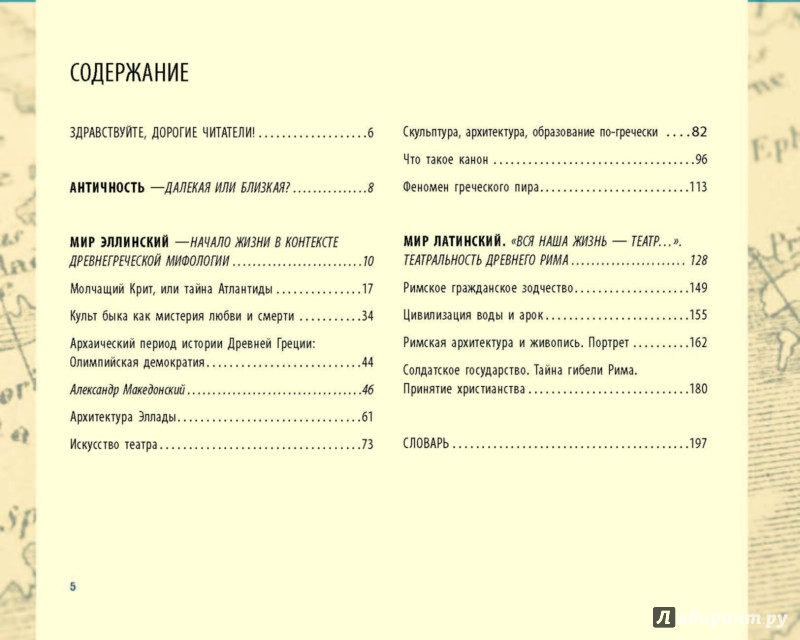 Иллюстрация 5 из 15 для Античность. Искусство детям - Паола Волкова | Лабиринт - книги. Источник: Лабиринт