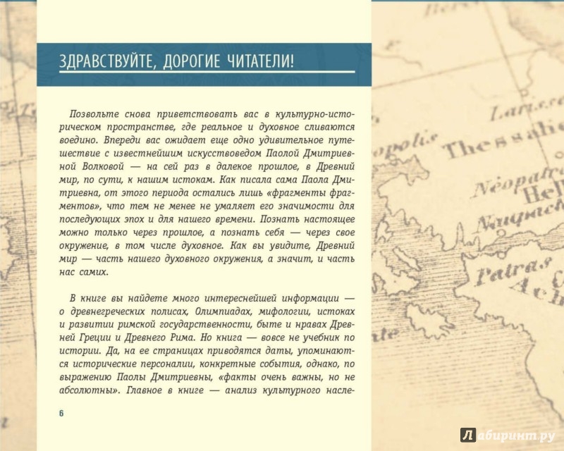 Иллюстрация 6 из 15 для Античность. Искусство детям - Паола Волкова | Лабиринт - книги. Источник: Лабиринт