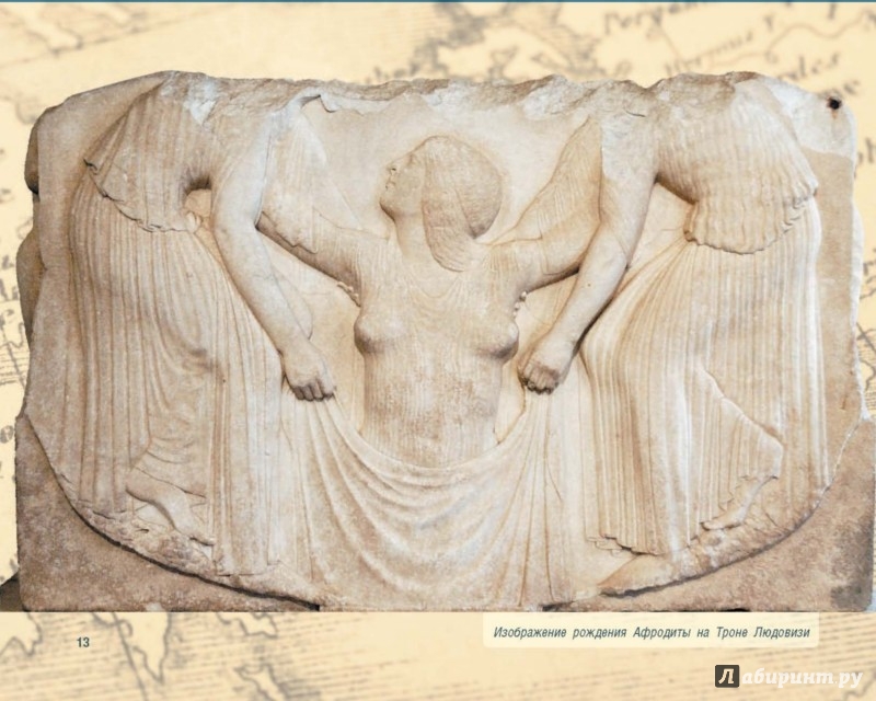 Иллюстрация 13 из 15 для Античность. Искусство детям - Паола Волкова | Лабиринт - книги. Источник: Лабиринт