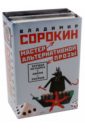 Мастер альтернативной прозы. Комплект из 3-х книг - Сорокин Владимир Георгиевич