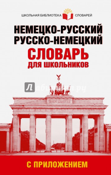 Немецко-русский. Русско-немецкий словарь для школьников