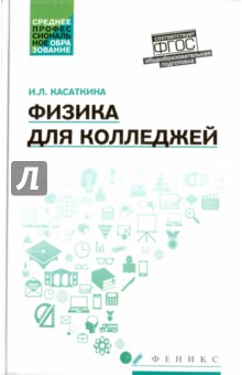 Обложка книги Физика для колледжей, Касаткина Ирина Леонидовна
