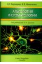 Альгология в стоматологии - Борисова Элеонора Геннадиевна, Никитенко Виталий Викторович