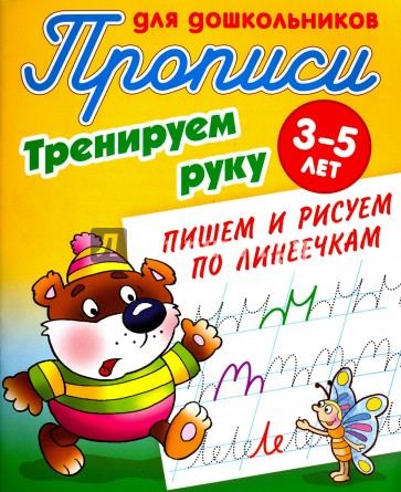 Тренируем руку.Пишем и рисуем по линеечкам.3-5 лет