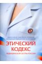 цена Этический кодекс медицинской сестры России