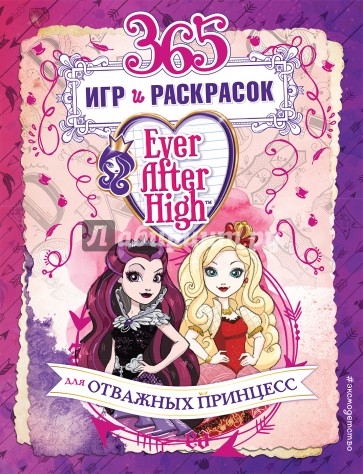 Ever After High. 365 игр и раскрасок для отважных принцесс