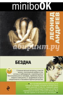 Обложка книги Бездна, Андреев Леонид Николаевич