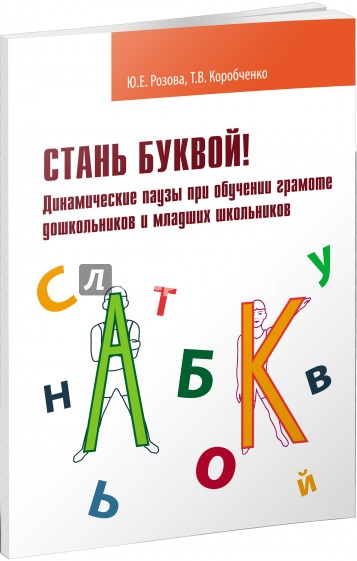 Стань буквой! Динамические паузы при обучении грамматике дошкольников и младших школьников