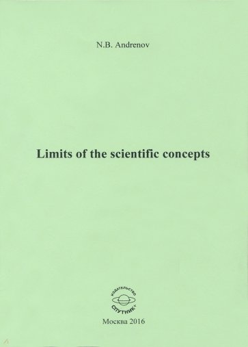 Limits of the scientific concepts