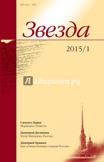 Журнал "Звезда" № 1. 2015