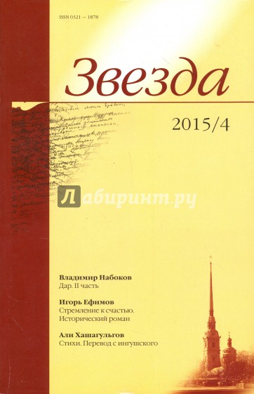 Журнал "Звезда" № 4. 2015