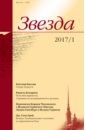 Журнал Звезда №1. 2017 силиконовый чехол на huawei y5 2017 хуавей у5 2017 с принтом красная морская звезда