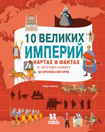 10 великих империй в картах и фактах