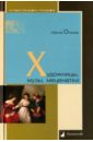 Опимах Ирина Художницы, музы, меценатки опимах ирина волков алексей законы изменившие нашу жизнь