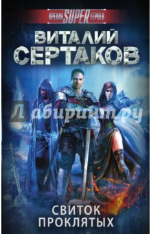 Обложка книги Свиток проклятых, Сертаков Виталий Владимирович