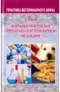 раскостов в ключи к энергетической медицине Пламб Дональд К. Фармакологические препараты в ветеринарной медицине